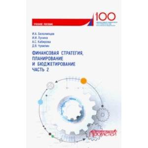 Финансовая стратегия, планирование и бюджетирование. Учебное пособие. Часть 2