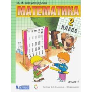 Математика. 2 класс. Учебник. В 2-х частях. ФП