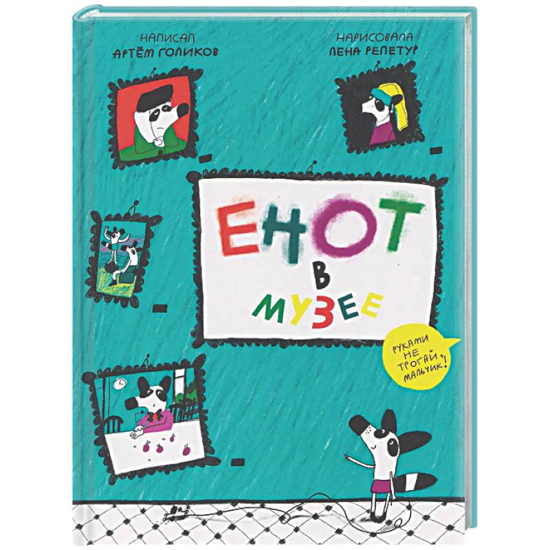 Енот в музее