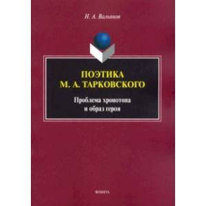 Поэтика М.А.Тарковского. Проблема хронотопа. Выпуск IX