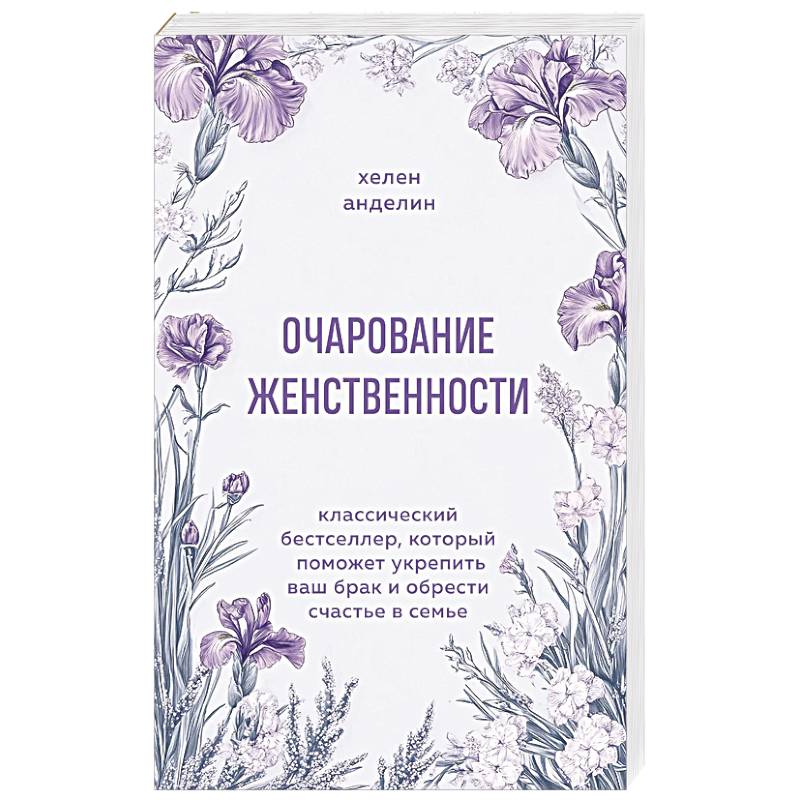 Очарование женственности. Классический бестселлер, который поможет укрепить ваш брак и обрести счастье в семье