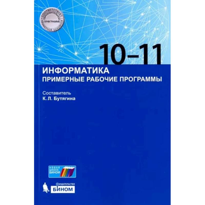 Информатика. 10-11 классы. Примерные рабочие программы
