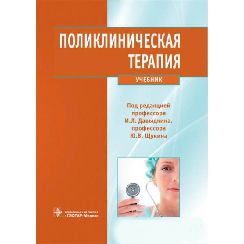 Полное наглядное пособие по терапии принятия. Поликлиническая терапия. Учебные пособия по терапии. Терапия учебник. Госпитальная терапия учебник.