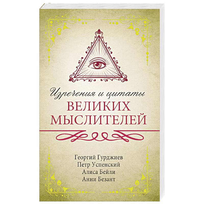 Изречения и цитаты великих мыслителей Изречения и цитаты великих мыслителей