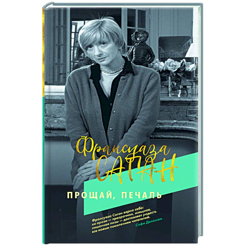 Прощай,печаль