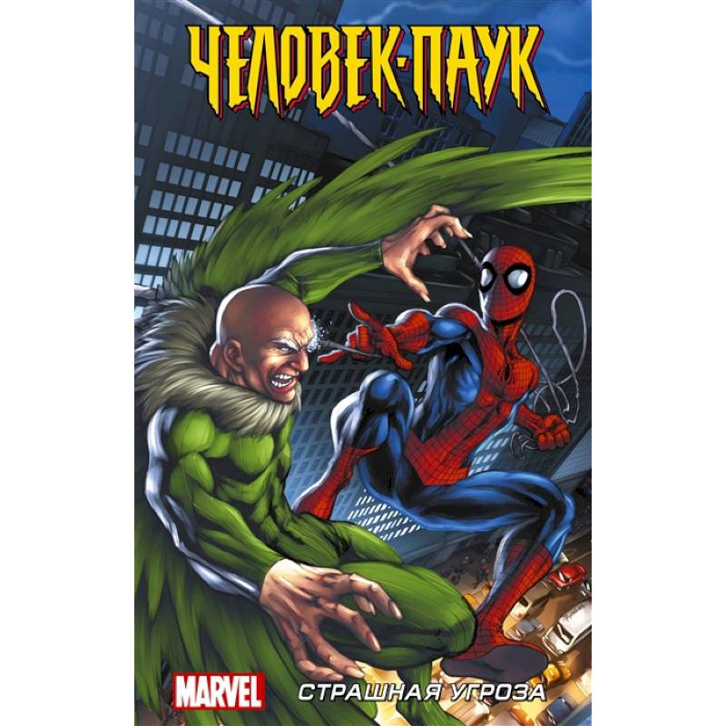 Человек-Паук. Страшная угроза Человек-Паук. Страшная угроза