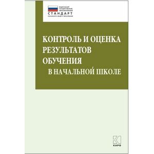 Контроль и оценка результатов обучения в начальной школе