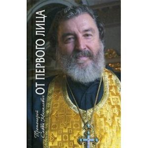От первого лица. Рассказы священника