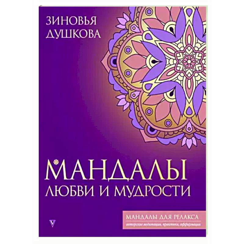 Мандалы любви и мудрости Мандалы любви и мудрости