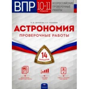 ВПР Астрономия. 10-11 классы. Проверочные работы. 14 вариантов ВПР Астрономия. 10-11 классы. Проверочные работы. 14 вариантов