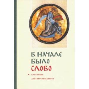 'В начале было слово'. Катехизис для просвещаемых