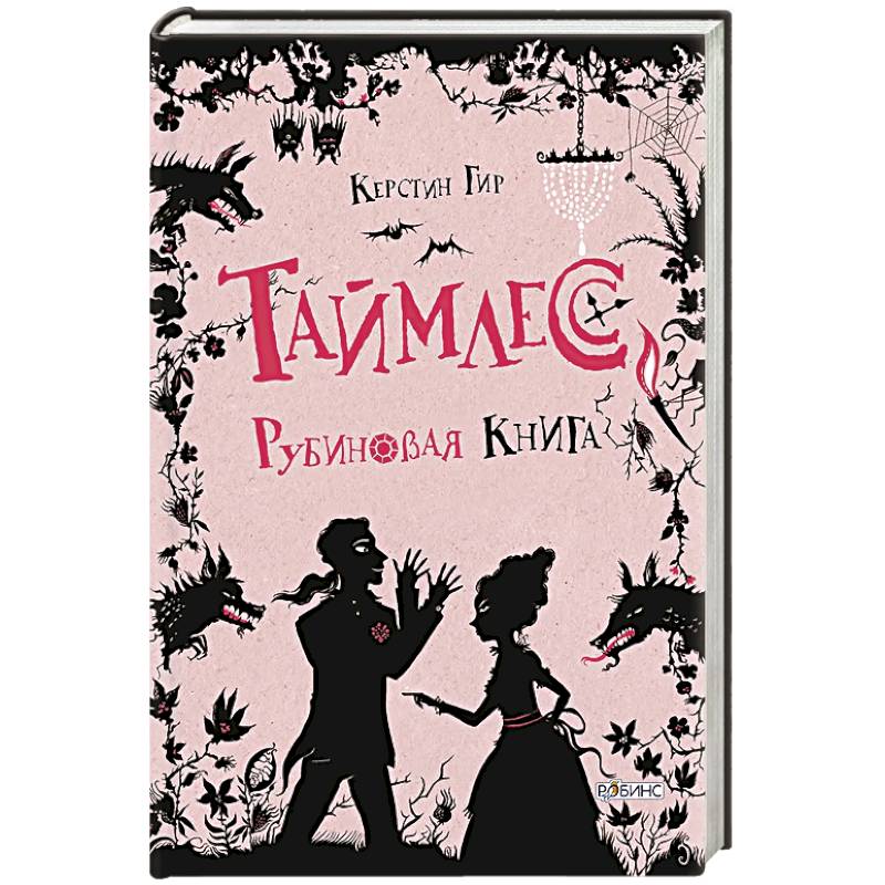 Таймлесс. Рубиновая книга