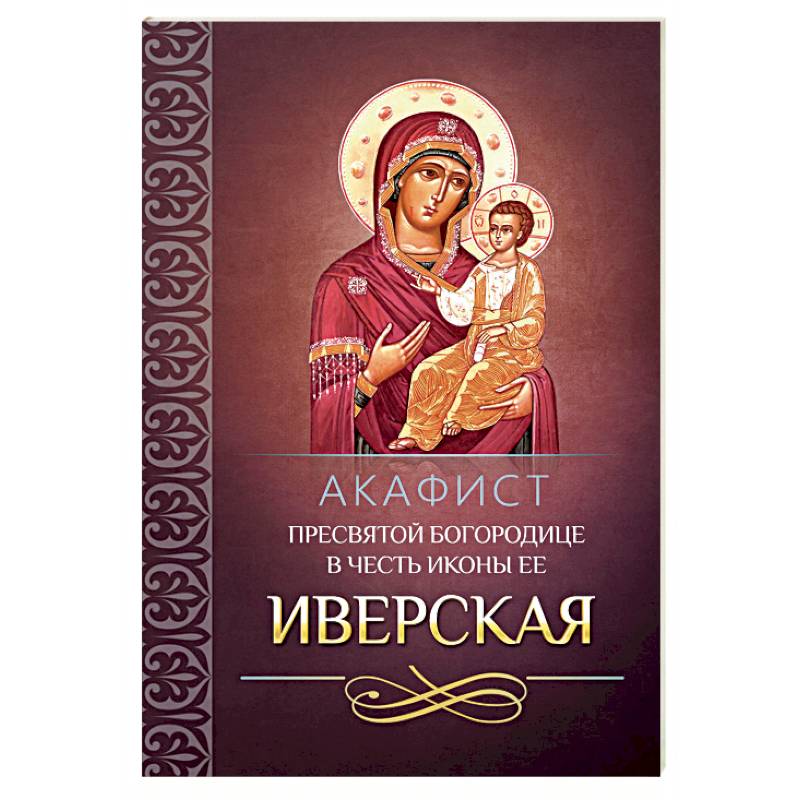 Акафист пресвятой богородице слушать на русском языке. Акафист Пресвятой Богородице. Молитва Пресвятой Богородице в честь иконы ее Иверской. Акафистник семейный.