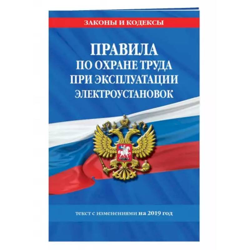 Правила по охране труда при эксплуатации электроустановок со всеми изм. на 2022 год