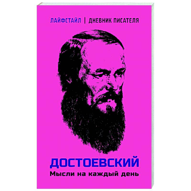 Достоевский. Мысли на каждый день Достоевский. Мысли на каждый день