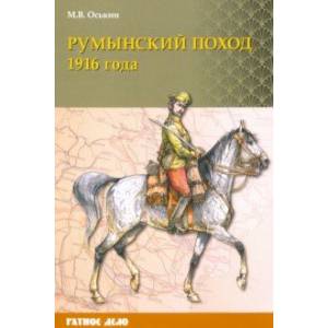 Румынский поход 1916 года