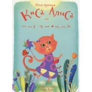 Киса Алиса и мир эмоций