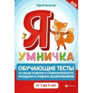 Я умничка. Обучающие тесты на общее развитие и сообразительность. От 3 до 5 лет