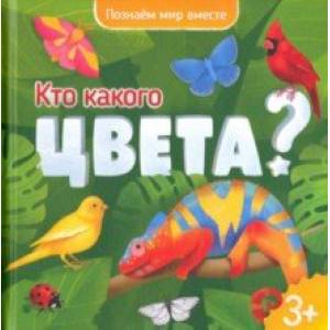 Кто какого цвета? Энциклопедия для малышей Кто какого цвета? Энциклопедия для малышей