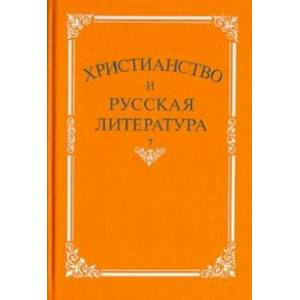 Христианство и русская литература.