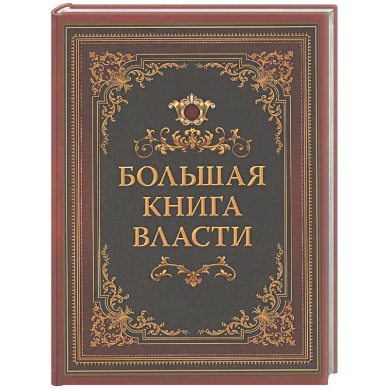 Большая книга власти