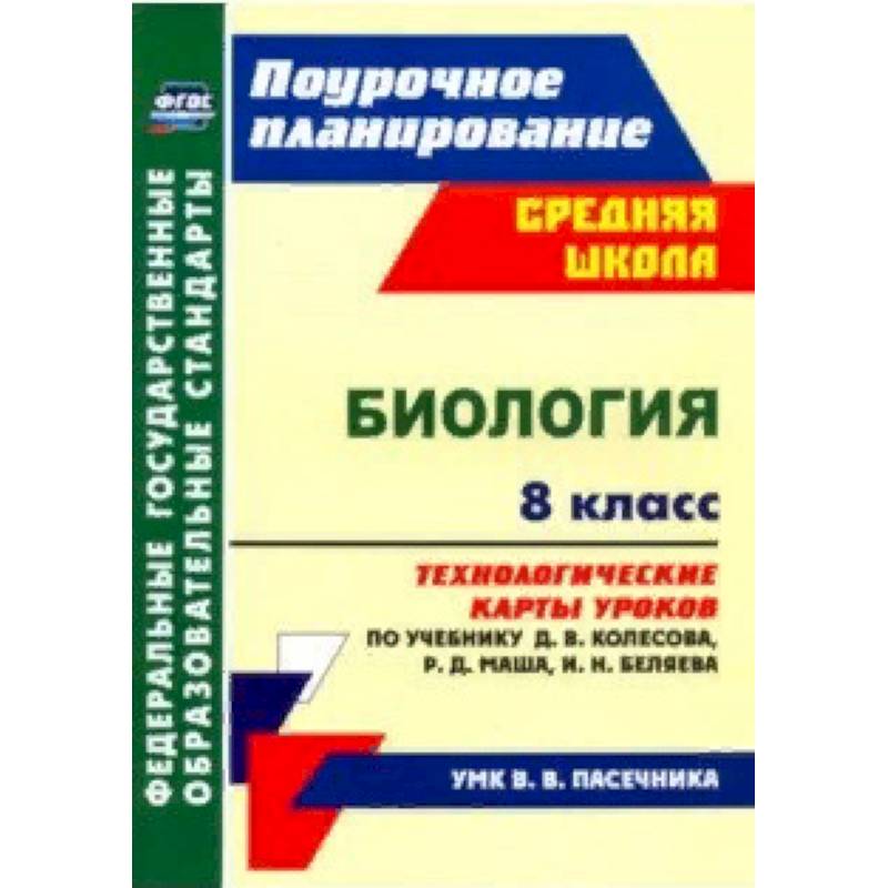 Биология. 8 класс. Технологические карты уроков по учебнику Д.В. Колесова и др. ФГОС
