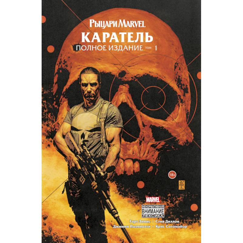 Рыцари Marvel. Каратель. Том 1 Рыцари Marvel. Каратель. Том 1