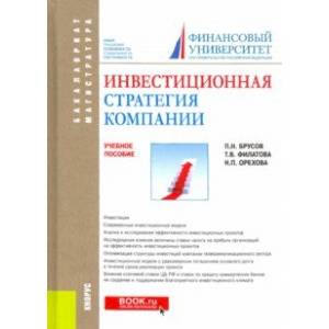 Инвестиционная стратегия компании. Учебное пособие