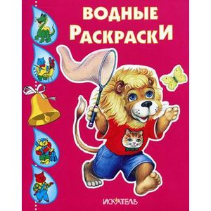 Водные раскраски. Львенок.