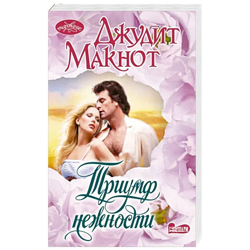 Триумф нежности