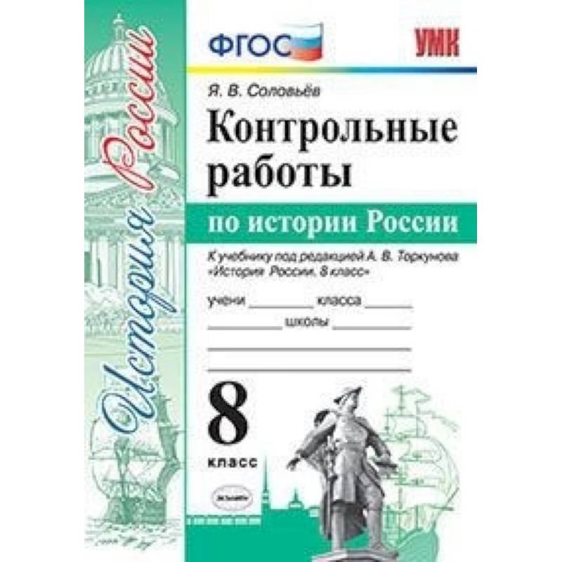 Контрольные работы по истории России. 8 класс. К учебнику под редакцией А.В. Торкунова Контрольные работы по истории России. 8 класс. К учебнику под редакцией А.В. Торкунова