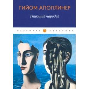 Гниющий чародей