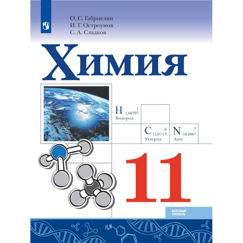 Химия габриелян электронный учебник