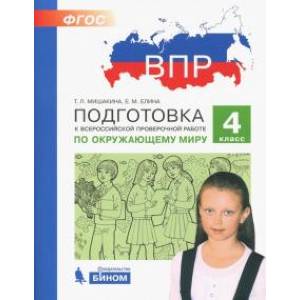 ВПР. Окружающий мир. 4 класс. Подготовка. ФГОС ВПР. Окружающий мир. 4 класс. Подготовка. ФГОС