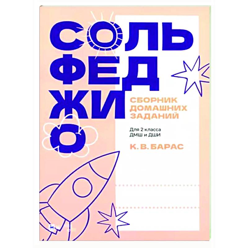 Сборник домашних заданий. Для 2 класса ДМШ и ДШИ