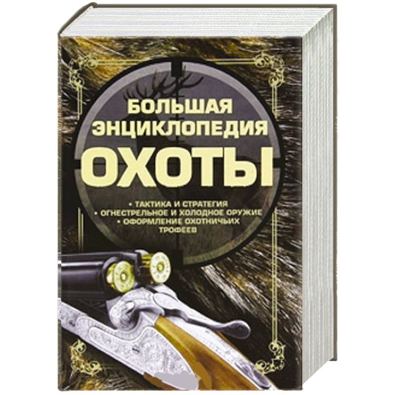 Книга большая охота. Большая энциклопедия охоты. Виноградов, Ликсо, Шунков: охота. Большая энциклопедия. Большая энциклопедия охоты книга. Охота а.н. Виноградов, в.в. Ликсо, в.н. Шунков.