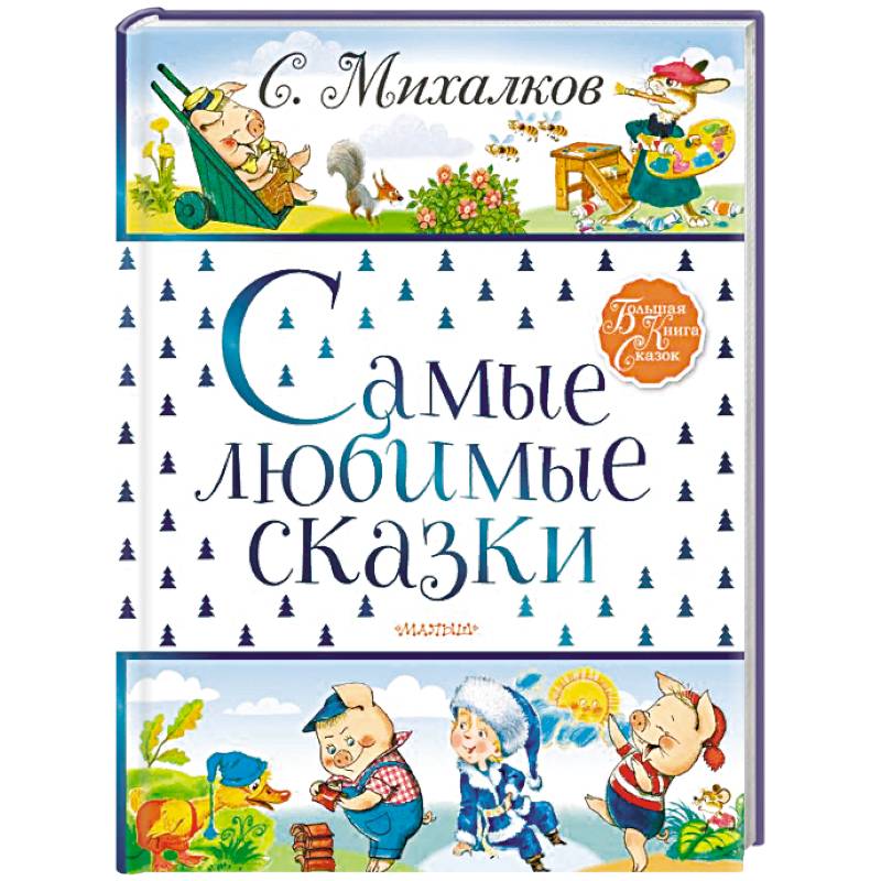 лучшие сказки для малышей. книги сказки михалкова. в. михалков сказки для детей. сказки.