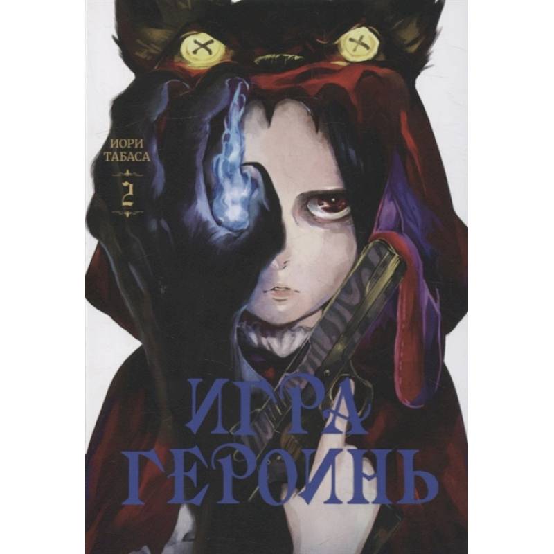 Игра героинь.Том 2 Игра героинь.Том 2