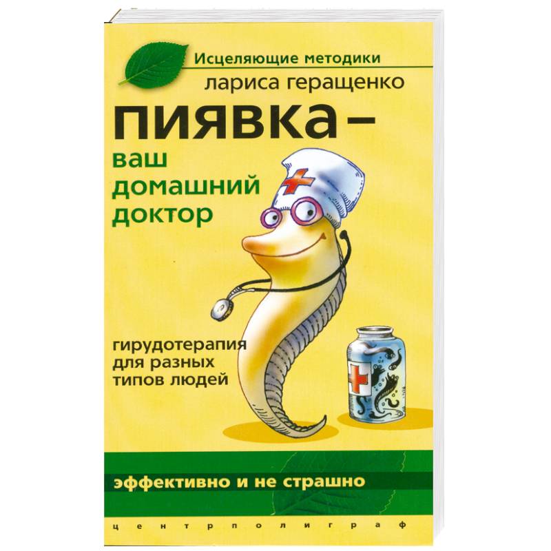 Пиявка ваш домашний доктор: Гирудотерапия для разных типов людей