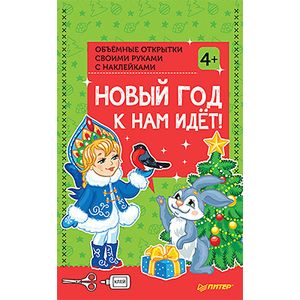 Объемные открытки своими руками с наклейками. Новый год к нам идёт! 4+