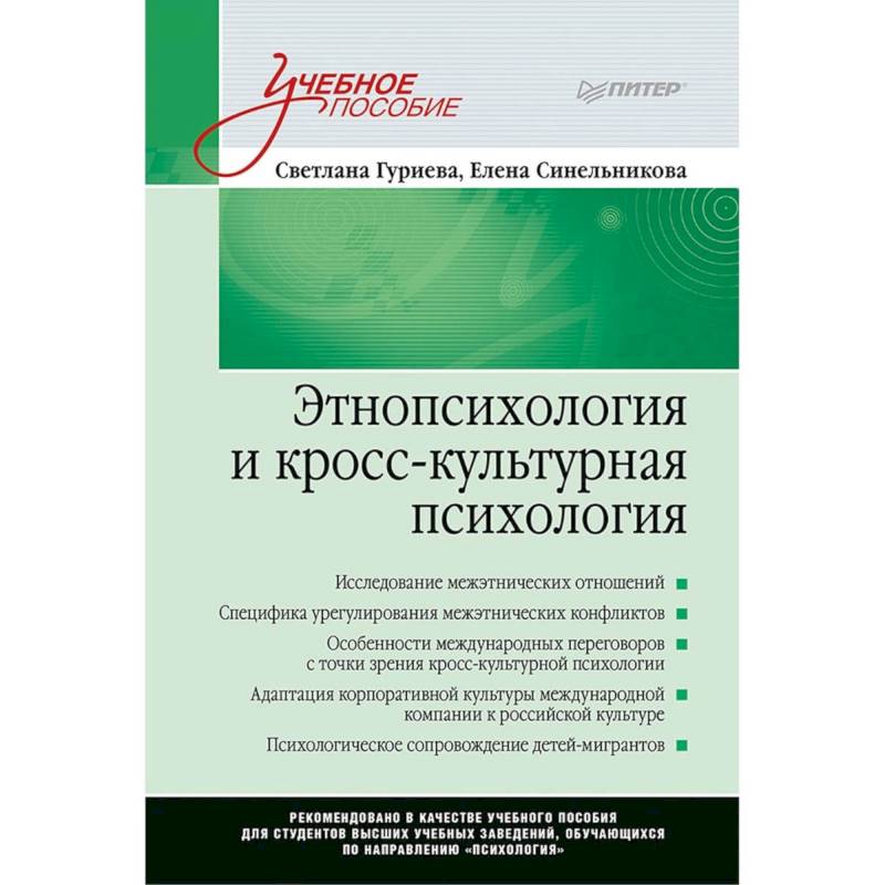 Психологическая этнопсихология. Кросс культурная психология книги. Джон Берри кросс-культурная психология. Кляйнберг межкультурная психология. Почебут л.г. кросс-культурная и Этническая психология. СПБ.: Питер, 2012.