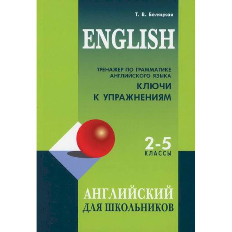 Английский Тренажер 5 Класс Купить