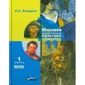 Мировая художественная культура. 11 класс Мировая художественная культура. 11 класс