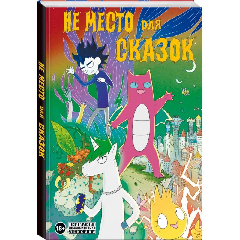 Не место для сказок Не место для сказок