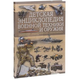 Детская энциклопедия военной техники и оружия