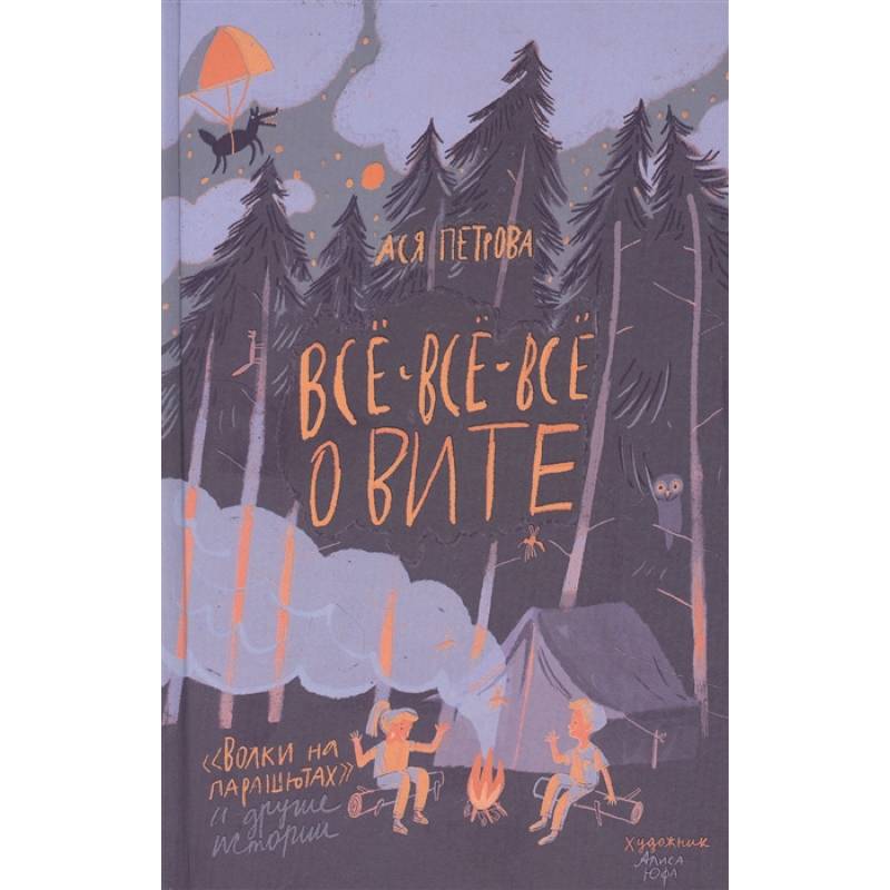 Все-все-все о Вите. Волки на парашютах и другие истории