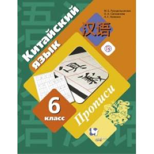 Китайский язык. Второй иностранный язык. 6 класс. Прописи. ФГОС Китайский язык. Второй иностранный язык. 6 класс. Прописи. ФГОС