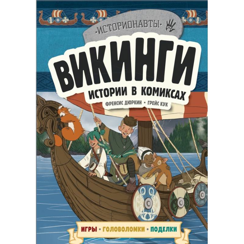 Викинги. Истории в комиксах + игры, головоломки, поделки Викинги. Истории в комиксах + игры, головоломки, поделки