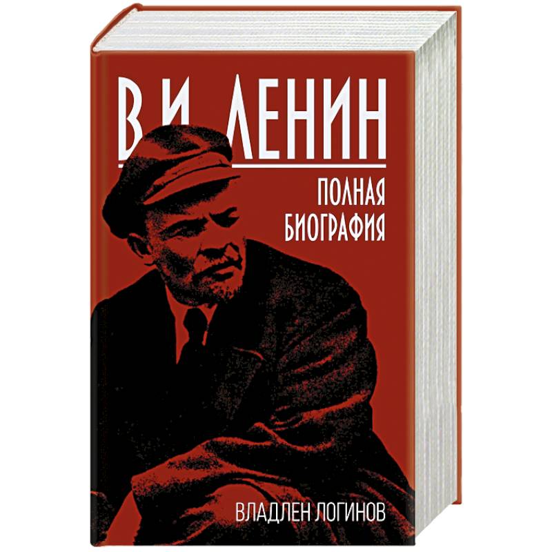 В.И. Ленин. Полная биография