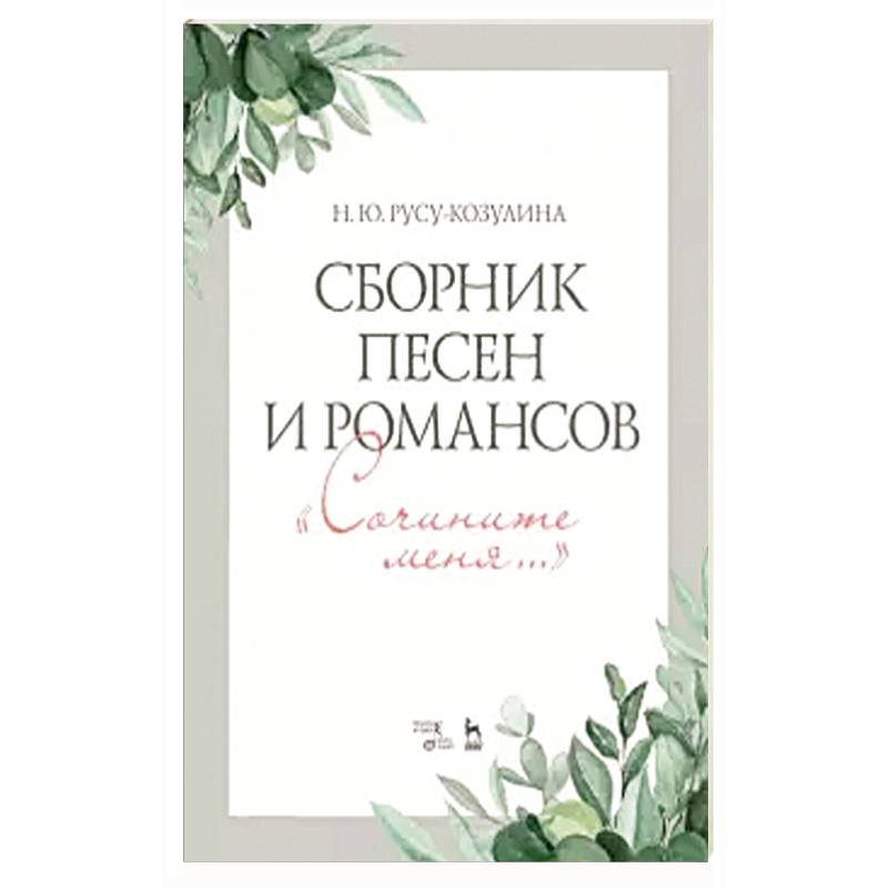 Сборник песен и романсов. Сочините меня. Ноты Сборник песен и романсов. Сочините меня. Ноты